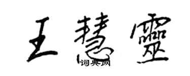 王正良王慧灵行书个性签名怎么写