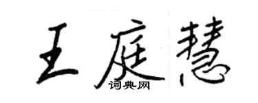 王正良王庭慧行书个性签名怎么写