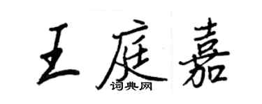 王正良王庭嘉行书个性签名怎么写