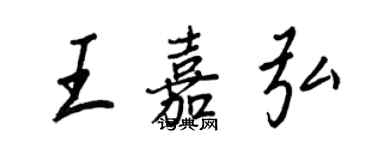 王正良王嘉弘行书个性签名怎么写