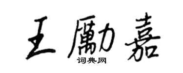 王正良王励嘉行书个性签名怎么写