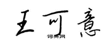 王正良王可意行书个性签名怎么写