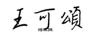 王正良王可颂行书个性签名怎么写