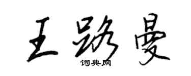 王正良王路曼行书个性签名怎么写