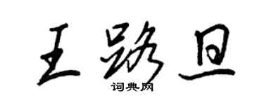 王正良王路旦行书个性签名怎么写