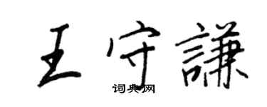 王正良王守谦行书个性签名怎么写
