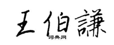 王正良王伯谦行书个性签名怎么写
