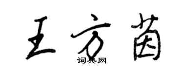 王正良王方茵行书个性签名怎么写