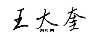 王正良王大奎行书个性签名怎么写