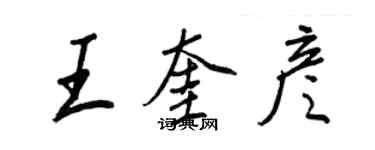 王正良王奎彦行书个性签名怎么写