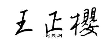 王正良王正樱行书个性签名怎么写