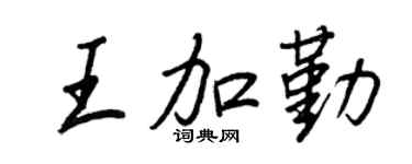 王正良王加勤行书个性签名怎么写