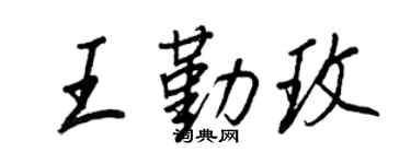 王正良王勤玫行书个性签名怎么写