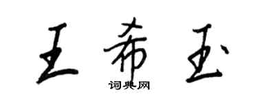 王正良王希玉行书个性签名怎么写