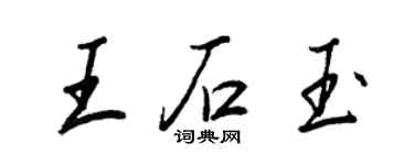 王正良王石玉行书个性签名怎么写