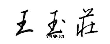 王正良王玉庄行书个性签名怎么写