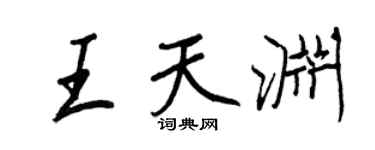 王正良王天渊行书个性签名怎么写
