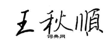 王正良王秋顺行书个性签名怎么写