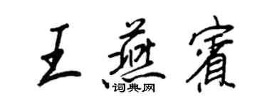 王正良王燕宾行书个性签名怎么写