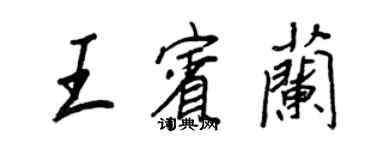 王正良王宾兰行书个性签名怎么写