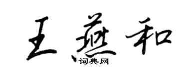 王正良王燕和行书个性签名怎么写