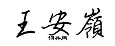 王正良王安岭行书个性签名怎么写