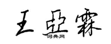 王正良王亚霖行书个性签名怎么写