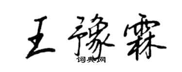 王正良王豫霖行书个性签名怎么写