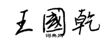 王正良王国乾行书个性签名怎么写