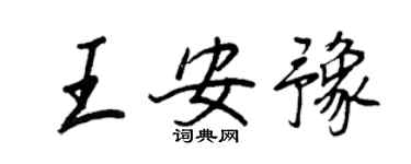 王正良王安豫行书个性签名怎么写