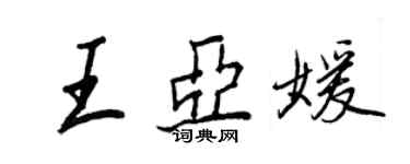王正良王亚媛行书个性签名怎么写