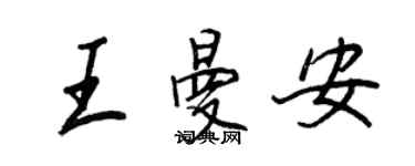 王正良王曼安行书个性签名怎么写