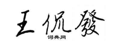 王正良王侃发行书个性签名怎么写