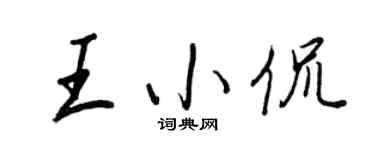 王正良王小侃行书个性签名怎么写