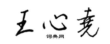 王正良王心尧行书个性签名怎么写