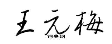 王正良王元梅行书个性签名怎么写