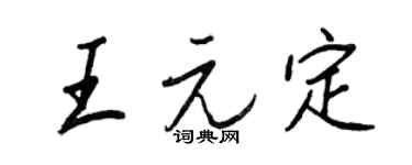 王正良王元定行书个性签名怎么写