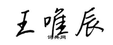 王正良王唯辰行书个性签名怎么写