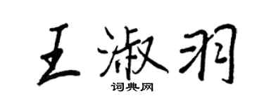 王正良王淑羽行书个性签名怎么写