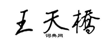 王正良王天桥行书个性签名怎么写