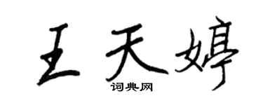 王正良王天婷行书个性签名怎么写