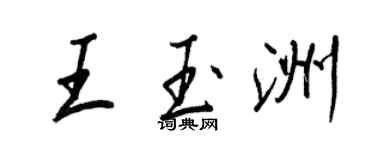 王正良王玉洲行书个性签名怎么写