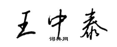 王正良王中泰行书个性签名怎么写
