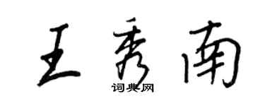 王正良王秀南行书个性签名怎么写