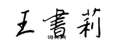 王正良王书莉行书个性签名怎么写