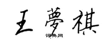 王正良王梦祺行书个性签名怎么写