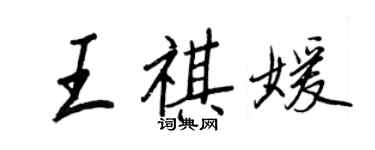 王正良王祺媛行书个性签名怎么写