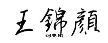王正良王锦颜行书个性签名怎么写
