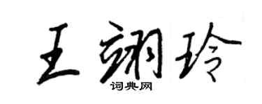 王正良王翊玲行书个性签名怎么写