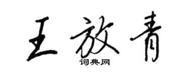 王正良王放青行书个性签名怎么写
